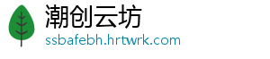 潮创云坊
